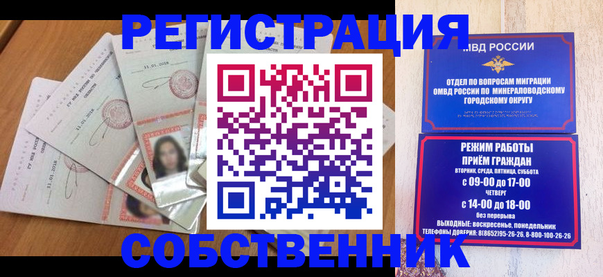 временная регистрация собственник в Ессентуках